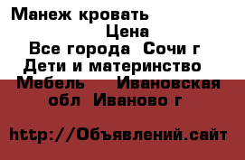 Манеж-кровать Graco Contour Prestige › Цена ­ 9 000 - Все города, Сочи г. Дети и материнство » Мебель   . Ивановская обл.,Иваново г.